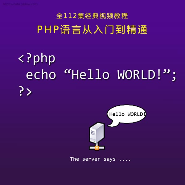 PHP语言经典视频教程从入门到精通Mysql面向对象ThinkPHP